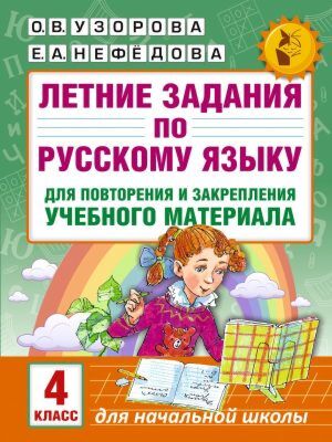 Летние задания по русскому языку для повторения и закрепления учебного материала. 4 класс (мягк.обл.)