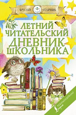 Летний читательский дневник школьника (мягк.обл.)