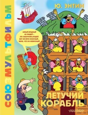 Летучий корабль.Союзмультфильм