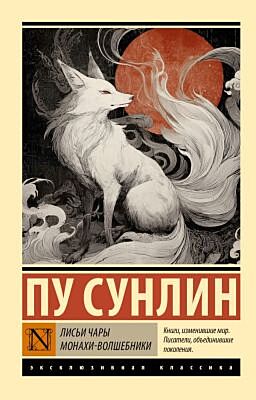 Лисьи чары. Монахи-волшебники (мягк.обл.)