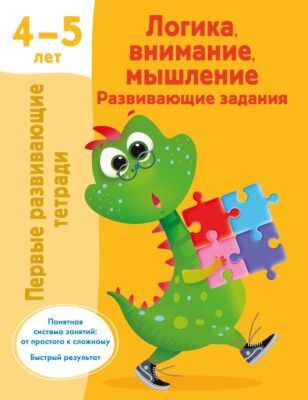 Логика, внимание, мышление. Развивающие задания. 4-5 лет (мягк.обл.)