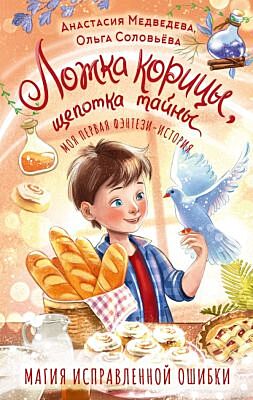 Ложка корицы, щепотка тайны