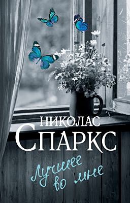 Лучшее во мне (мягк.обл.)
