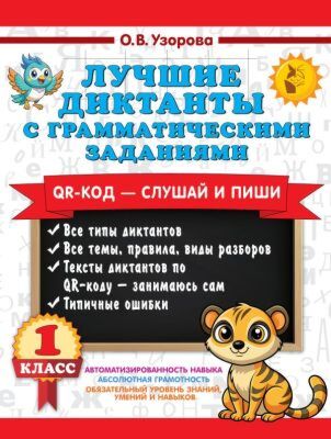 Лучшие диктанты с грамматическими заданиями. QR-код – слушай и пиши. 1 класс (мягк.обл.)