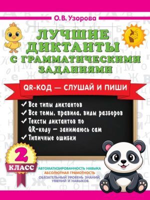 Лучшие диктанты с грамматическими заданиями. QR-код – слушай и пиши. 2 класс (мягк.обл.)