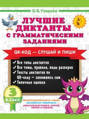 Лучшие диктанты с грамматическими заданиями. QR-код – слушай и пиши. 3 класс (мягк.обл.)