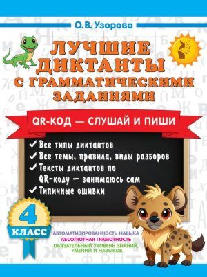 Лучшие диктанты с грамматическими заданиями. QR-код – слушай и пиши. 4 класс (мягк.обл.)