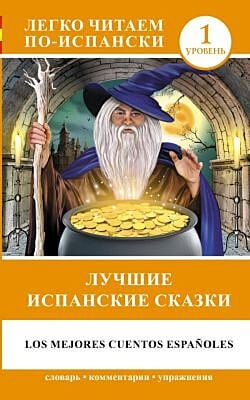 Лучшие испанские сказки (мягк.обл.)