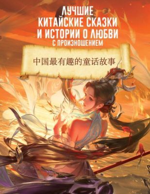 Лучшие китайские сказки и истории о любви с произношением (мягк.обл.)