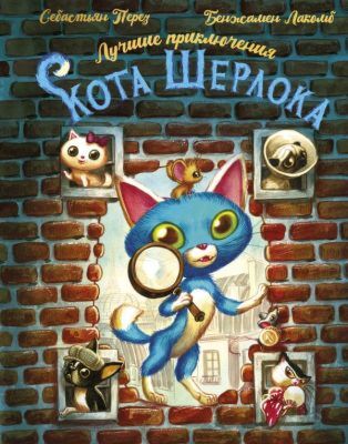 Лучшие приключения Кота Шерлока