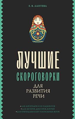 Лучшие скороговорки для развития речи (мягк.обл.)
