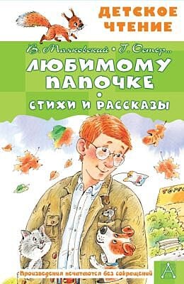 Любимому папочке. Стихи и рассказы