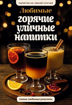 Любимые горячие уличные напитки (мягк.обл.)