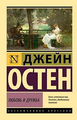 Любовь и дружба (мягк.обл.)