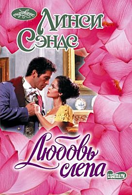 Любовь слепа (мягк.обл.)