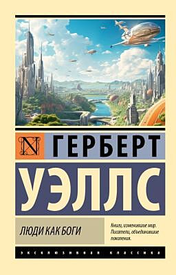 Люди как боги (мягк.обл.)