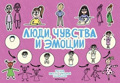 Люди, чувства и эмоции