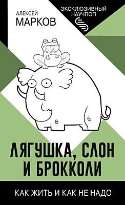 Лягушка, слон и брокколи. Как жить и как не надо (мягк.обл.)