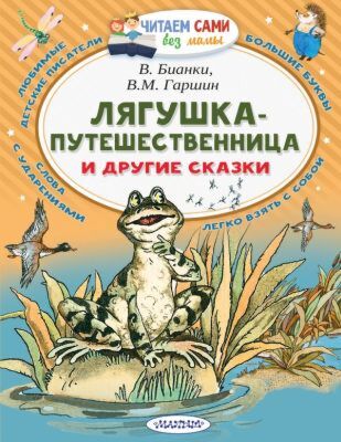 Лягушка-путешественница и другие сказки (мягк.обл.)