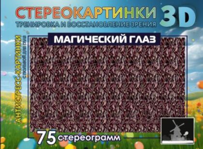 Магический глаз. 75 стереограмм. Тренировка и восстановление зрения (мягк.обл.)