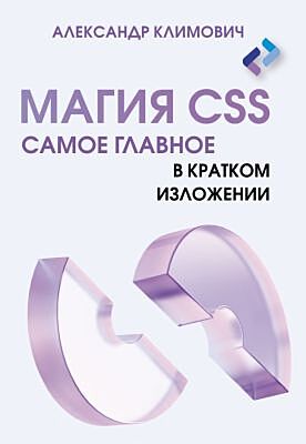 Магия CSS - самое главное в кратком изложении (мягк.обл.)