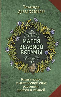 Магия зеленой ведьмы. Книга-ключ к магической силе растений, цветов и камней