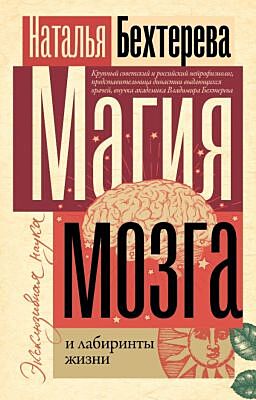 Магия мозга и лабиринты жизни (мягк.обл.)