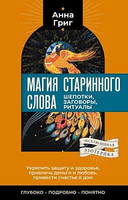 Магия старинного слова. Шепотки, заговоры, ритуалы (мягк.обл.)