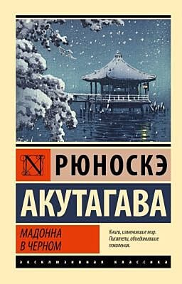 Мадонна в черном (мягк.обл.)