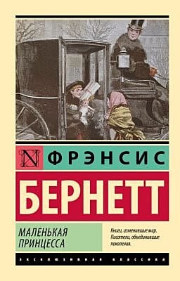 Маленькая принцесса (мягк.обл.)
