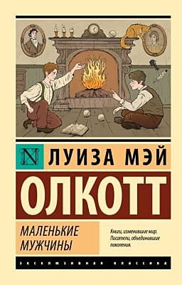 Маленькие мужчины (мягк.обл.)