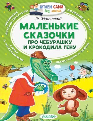 Маленькие сказочки про Чебурашку и Крокодила Гену (мягк.обл.)