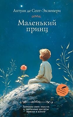 Маленький принц (мягк.обл.)