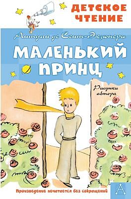 Маленький принц. Рисунки автора