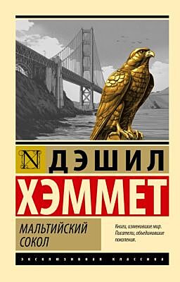 Мальтийский сокол (мягк.обл.)