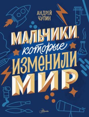 Мальчики, которые изменили мир