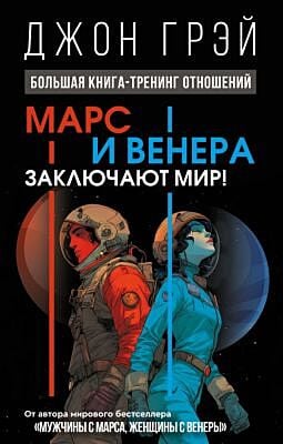 Марс и Венера заключают мир! Большая книга-тренинг отношений