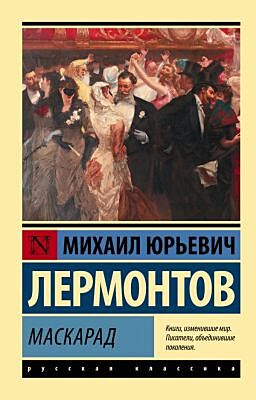 Маскарад (мягк.обл.)