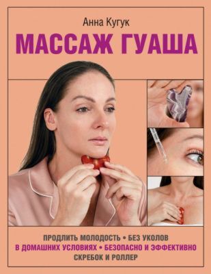 Массаж гуаша (мягк.обл.)