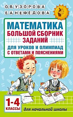 Математика. Большой сборник заданий для уроков и олимпиад с ответами и пояснениями. 1-4 классы (мягк.обл.)