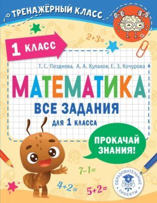 Математика. Все задания для 1 класса (мягк.обл.)