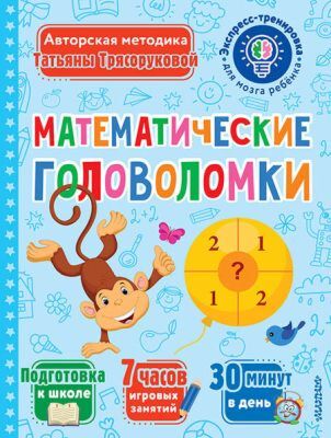 Математические головоломки (мягк.обл.)