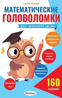 Математические головоломки для начальной школы (мягк.обл.)