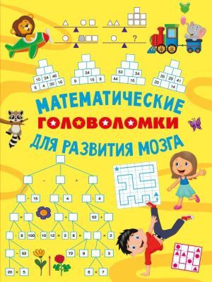 Математические головоломки для развития мозга (мягк.обл.)