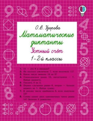 Математические диктанты. Устный счёт. 1-2-й классы (мягк.обл.)