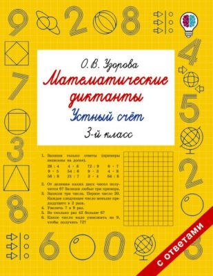 Математические диктанты. Устный счёт. 3-й класс (мягк.обл.)