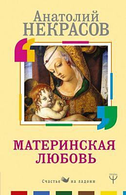 Материнская любовь (мягк.обл.)
