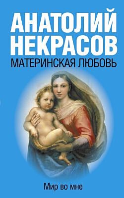 Материнская любовь (мягк.обл.)