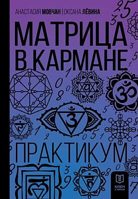 Матрица в кармане. Практикум