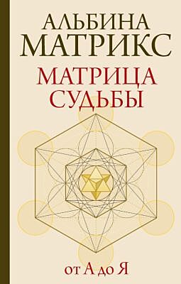 Матрица судьбы от А до Я